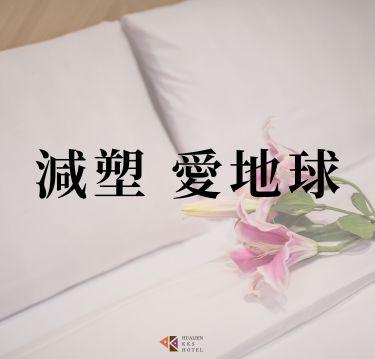 響應環保 愛護地球